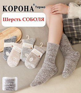 Женские термоноски из шерсти соболя КОРОНА