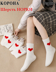 Женские термоноски из шерсти норки КОРОНА
