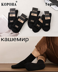Махровые мужские черные термоноски из кашемира КОРОНА