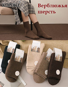 Женские термоноски из верблюжьей шерсти  КОРОНА